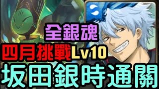 全合作配置！坂田銀時通關！四月挑戰任務 挑戰任務 Lv10 植月（神魔之塔x銀魂）