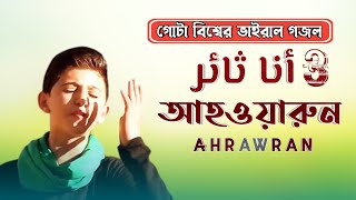 গোটা বিশ্বের ভাইরাল গজল || আহওয়ারুন ||  أنا ثائر || Ahrawran Ahrawran 3 || gojol || @adibmedia ||