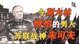 苏联战神朱可夫，助赫鲁晓夫登台，自己的下场却凄凉无比【围炉话史】