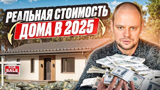 Сколько стоит построить дом в 2025 году? Как ПРАВИЛЬНО рассчитать бюджет на строительство.