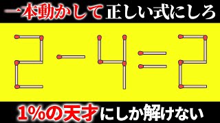 【意外と難しい！？】あなたの脳力が試される厳選マッチ棒クイズ15選