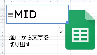 MID 関数 ｜ スプレッドシート関数の使い方