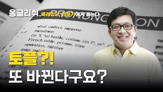 [특례입시#119] 2023년 7월 26일 개정 토플 무엇이 어떻게 달라지나? / TOEFL / 토플 개정