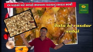 ઘરે કોઈ પણ પ્રસંગ મોટો હોય તો આપણે છાલવાળા બટાકા ની રસદાર સબ્જી રસોઈયા મહારાજ બનાવે તેવી રેસીપી