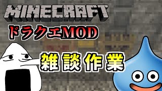 【マイクラ】ランク７の大部屋を探します【ドラクエMOD】【minecraft】