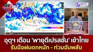 กรมอุตุฯ เตือน 'พายุดีเปรสชั่น' เข้าไทย...รับมือฝนตกหนัก-ท่วมฉับพลัน | ฟังหูไว้หู  (25 ก.ย. 66)