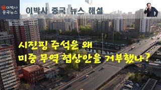 [2019년 5월 21일] 시진핑 주석은 왜 협상안을 거부했나?