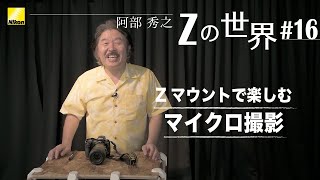 【Zの世界】阿部秀之 -  第16回「Zマウントで楽しむマイクロ撮影」 | ニコン