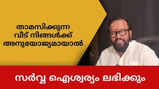 നിങ്ങൾ താമസിക്കുന്ന വീട് അനുയോജ്യമായാൽ എല്ലാറ്റിലും വിജയം ഉറപ്പാണ്