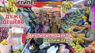 Українці в Єгипті. Ціни. Огляд базару. Хургада. Скупилася на 10$