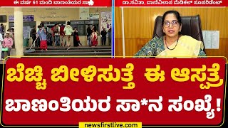 Dr Savita : 61 ಬಾಣಂತಿಯರ ಸಾ*ನ್ನ ಒಪ್ಕೊಂಡ ಆಸ್ಪತ್ರೆ ಆಡಳಿತ ಮಂಡಳಿ | Bengaluru Incident | @newsfirstkannada