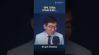 권력 진영의 이익이란게 뭔지 #SHORTS [공병호TV]