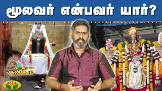 மூலவர் என்பவர் யார்? | Arthamulla Aanmigam | JayaTv