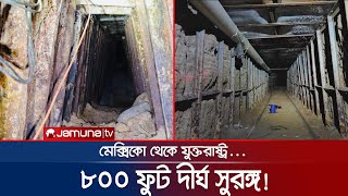 মেক্সিকোতে মিললো বিশাল সুরঙ্গ, যুক্তরাষ্ট্রে পাচার হতো মাদক! | Mexico Drug