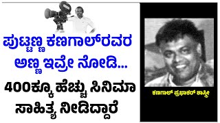 ಖ್ಯಾತ ನಿರ್ದೇಶಕ ಪುಟ್ಟಣ್ಣ ಕಣಗಾಲ್‌ರವರ ಅಣ್ಣ ಇವ್ರೇ ನೋಡಿ... | Kanagal Prabhakar Shastri