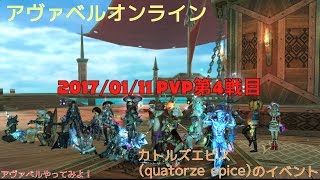 アヴァベル (カトルズエピス：2017/01/11 PvP第4戦目)