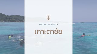 เกาะตาชัย จ.พังงา Sport Activity