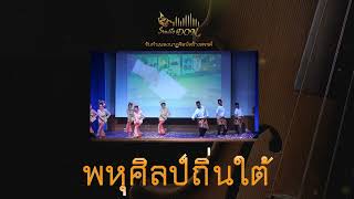 พหุศิลป์ถิ่นใต้ สื่อสารสายใย ต้านภัยทุจริต - StudioDon สตูดิโอดล - ดนตรีพื้นบ้านภาคใต้ร่วมสมัย