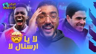 مين يقدر على الأرسنااااال ؟ .. أول الدوري مستمر في الصدارة في ليلة ملحمة الإمارات | الركن الإنجليزي