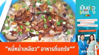 “หมี่หน่ำเหลียว” สุดยอดอาหารถิ่นตรัง | เป็นข่าวเล่าเรื่อง