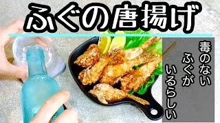 ふぐの唐揚げ【自宅でカリッカリに揚げてやみつき】