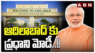 ఆదిలాబాద్ కు ప్రధాని మోడీ..!! | PM Modi Adilabad Tour | ABN Telugu