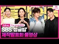 [ENG/풀영상] SBS '정글밥' 제작발표회｜서인국 Seo Inguk·류수영 Ryu Sooyoung·유이 Uie·이승윤 Lee Seungyoon｜The Jungle BOB