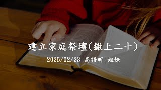 2025/02/23_週日家庭祭壇(撒上二十)