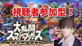 【スマブラSP #19】視聴者参加型対戦！視聴者交流戦もアリ！【大乱闘スマッシュブラザーズSP】