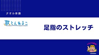 『自宅でできる簡単タオル体操（その５）足指のストレッチ』