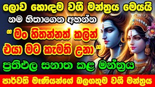 අහපු හැමෝටම ප්‍රතිඵල ලැබුනා කිව්වොත් ඔයා විශ්වාස කරනවද? Parvati Love Mantra Dewa Katha Nomile Washi