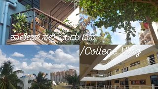 ಕಾಲೇಜ್ ನಲ್ಲಿ ಒಂದು ದಿನ  || College Vlog|| #kundapura#kundapurakannada #bangalore #explore #friends