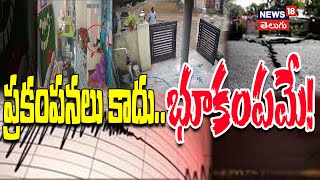 Telangana Earthquake | AP Earthquake | 5.3 Magnitude earth tremors Near Medaram  #NW18V