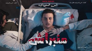 Anas Saaoudi - Manbrach [Official Music Video] | (أنس سعودي - منبراش (فيديو كليب