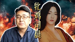 【天天逗文涛】窦文涛｜牝鸡司晨 伐纣大战