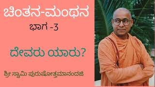 3.ದೇವರು ಯಾರು?  ಚಿಂತನ-ಮಂಥನ, ಭಾಗ -3