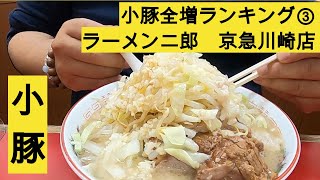 【小豚全増ランキング③】ラーメン二郎京急川崎店　第三店舗目