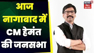 By-election 2023 : आज नागाबाद में CM Hemant की सनसभा | Latest News | Top News | Jharkhand News