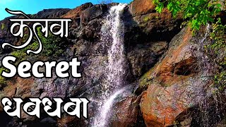 केलवा Secret धबधबा | Kelva Road Secret  Waterfall | Sk Palgharkar Vlogs  | Marathi Vlogs |