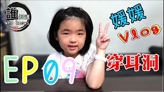 【誰知道TV】 EP09 Who knows TV ♥♥媛媛Vlog♥♥ 姐姐考慮了好久，終於下定決心去做了👍👍 片尾有姐姐以前照片，彩蛋大公開🌕🌕