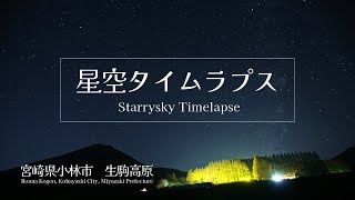 星空タイムラプス【宮崎県小林市】 │ Starrysky Timelapse 【Kobayashi City, Miyazaki Prefecture】