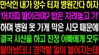 실화사연- 만삭인 내가 양수 터져 병원간다 하자 '어차피 딸이라며? 밥은 차려 놓고 가' 하며 병원에 못 가게 막은 시모 때문에...결국/ 라디오사연/ 썰사연/사이다사연/감동사연