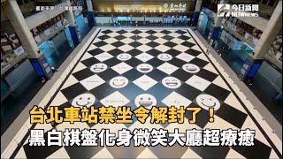 台北車站禁坐令解封了！黑白棋盤化身「微笑大廳」超療癒