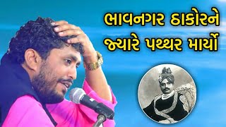 Bhavnagar na thakor | Rajbha gadhvi Latest New Prasang