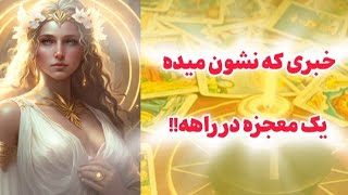 فال شادی _خبری ک نشون میده یک معجزه در راهه!!