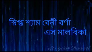 Snigdha-Shyama-Beni-Barna Eso Malabika / Mohor Chatterjee / Nazrul Geeti / Sonydas Presentation