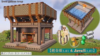 [マイクラ]統合版/Java版用 インゴットが流れてくるゴーレムトラップの作り方[Minecraft][tutorial][Golem Trap]