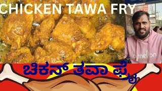 ಚಿಕನ್ ತವಾ ಫ್ರೈ ಮನೆಯಲ್ಲಿ ಒವನ್ ಇಲ್ಲದೇ  || CHICKEN THAWA FRY AT HOME WITHOUT OVEN || CHICKEN AT HOME.