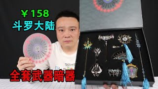 小浪哥花158元搞笑开箱唐三“斗罗大陆”武器暗器礼盒，昊天锤还会发光！