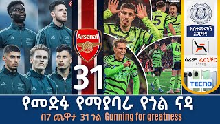 የመድፉ የማያባራ የጎል ናዳ በ7 ጨዋታ 31 ጎል Gunning for greatness | Tribune Live  | Tribune Sport | ትሪቡን ስፖርት